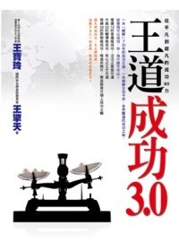 王道成功3.0.jpg