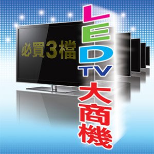 LED-TV-大商機.jpg