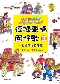 逗陣來唱囡仔歌 Ⅱ 台灣民俗節慶篇.jpg