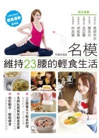 名模維持23腰的輕食生活.jpg