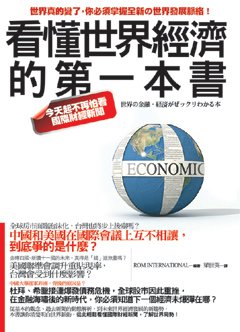 看懂世界經濟的第一本書，ROM INTERNATIONAL著，梁世英譯，如果出版。.jpg