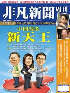 非凡新聞周刊.jpg