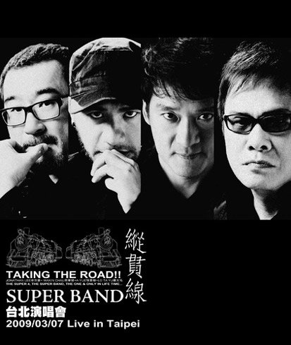 縱貫線Super Band.jpg