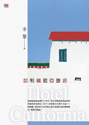 《加利福尼亞旅店》書影。（圖／印刻提供）.jpg