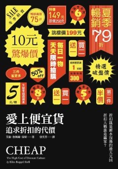 書名：愛上便宜貨：追求折扣的代價.jpg