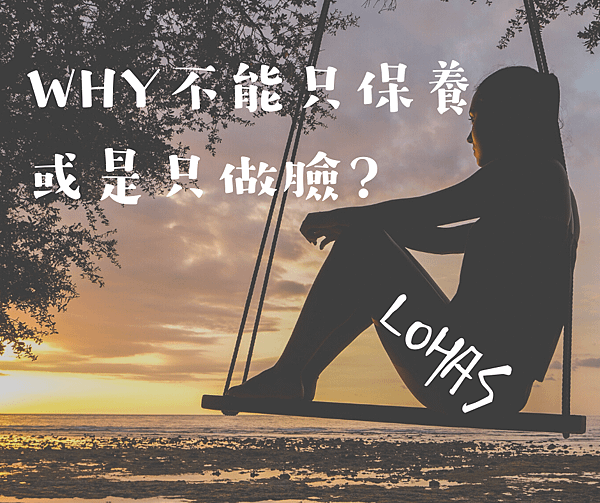 WHY不能只保養或是只做臉.png