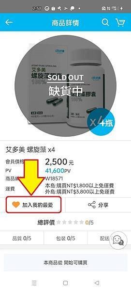 如何搶購常缺貨上品 手把手教你在艾多美 如何搶購熱銷缺貨商品 艾多美好物如何搶購到手 艾多美APP圖示 商品加入我的最愛.jpg