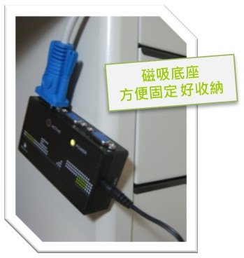 將KVM多電腦切換器以磁鐵式底座吸附於電腦上，可以讓電腦操作環境更加舒適&amp;好整理