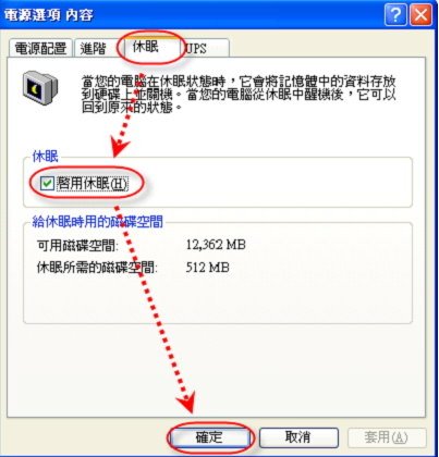 Step3 .將上方的頁籤切換到〔休眠〕，勾選【啟用休眠】並按下【確定】完成開啟休眠功能步驟