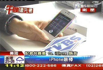 iPhone 4S推出，很多首賣第一天就買到的蘋果迷說，他們是為了更好的相機功能，所以要買新的iPhone，雖然iPhone 4S外型，和前一代iPhone 4完全一樣，但卻增加了新的語音秘書功能，讓使用者可以像