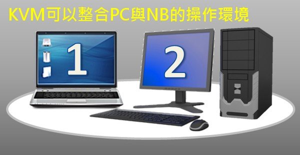 KVM多電腦切換器可以整合PC與NB的操作