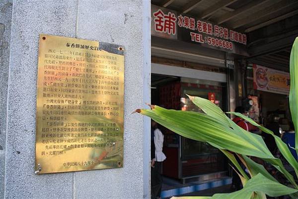 老闆娘跟我們說，老街上有這塊牌子的就代表是歷史悠久的店鋪或建築