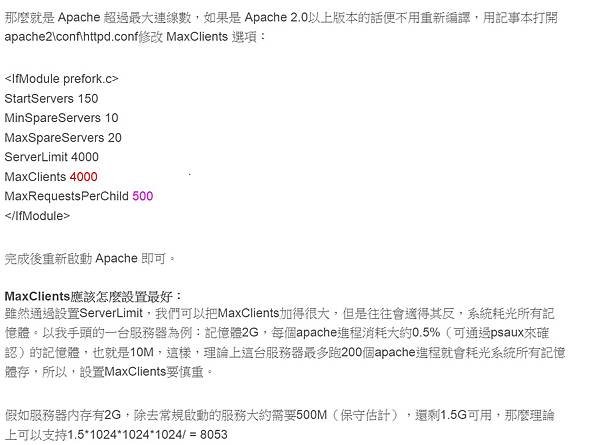 Apaceh 在線人數的  MaxClients及MaxRequestsPerChild 參數優化