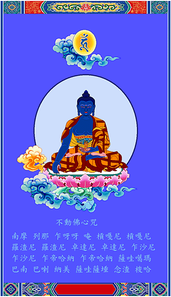 東方金剛不動佛 阿閦佛 阿閦鞞如來