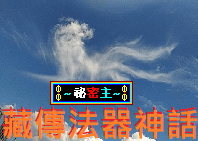 藏傳法器神話.png