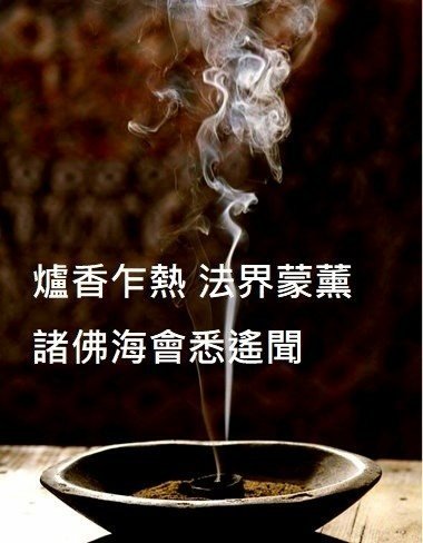 香讚 的白話解釋