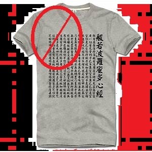 衣服上印有佛像、經文、咒語，不能穿！