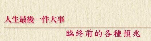 臨終前的各種預兆 (佚名)