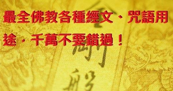 最全佛教各種經文、咒語用途，千萬不要錯過！