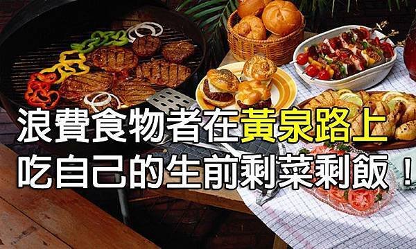 【真實故事】黃泉路上的剩飯！（看完再也不敢剩飯了！）