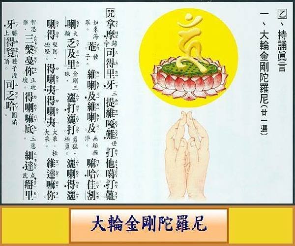 &lt; 大輪金剛陀羅尼 &gt;