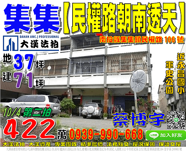 集集法拍屋，【民權路朝南透天】，近軍史公園，永昌國小，集集火