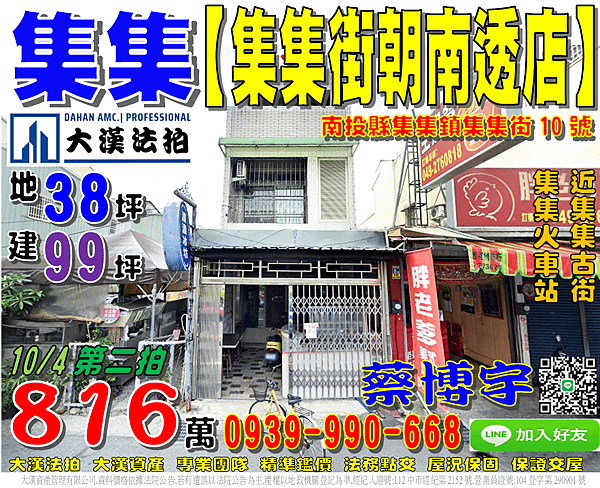 集集法拍屋，【集集街朝南透天店面】，近集集古街，集集火車站，