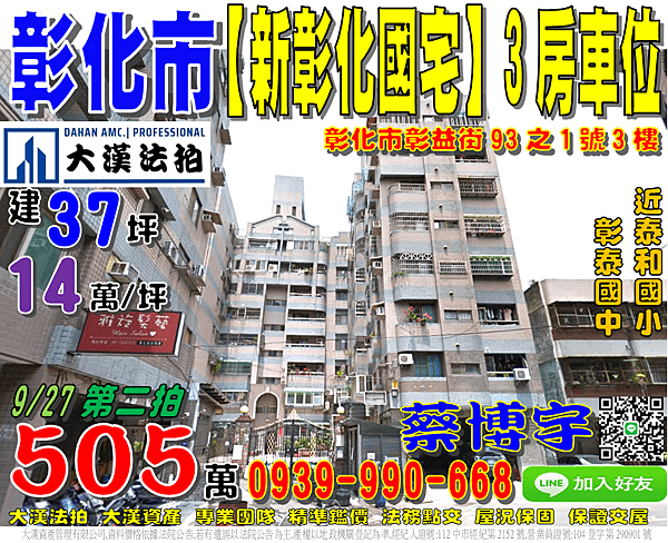 彰化市法拍屋，彰益街【新彰化國宅】電梯3房車位，近泰和國小/