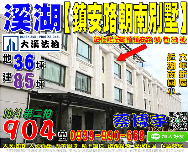 溪湖法拍屋，【鎮安路朝南別墅】，6年新屋，近湖南國小，彰水路