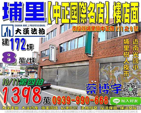 埔里法拍屋，中正路【中正國際名店】樓店面，近南光國小，宏仁國