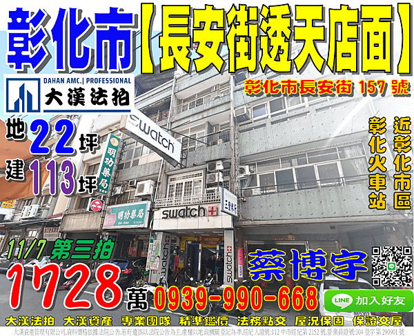 彰化市法拍屋，【長安街透天店面】，近彰化火車站，彰化市區，地