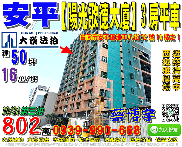 安平法拍屋，建平八街【陽光歌德大廈】高樓層樓中樓3房平車，近