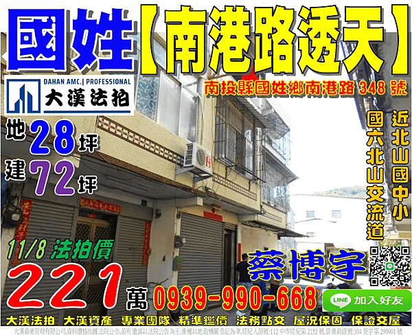 國姓法拍屋，【南港路透天】，近北山國中小，國道六號-北山交流