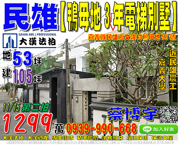 民雄法拍屋，文隆村【鴨母坔3年電梯別墅】，近民雄農工，嘉義大