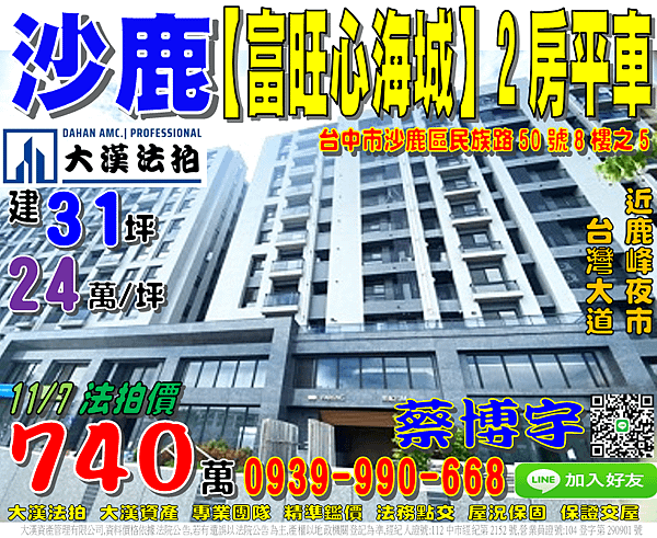 沙鹿法拍屋，民族路【富旺心海城】2房平車，1年新屋，近鹿峰夜