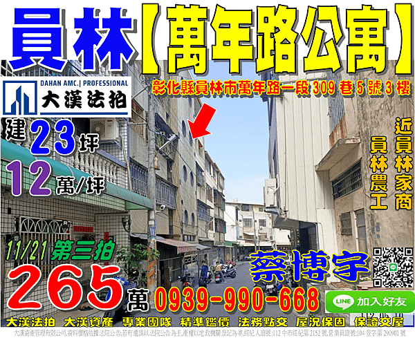 員林法拍屋，【萬年路0公設公寓】，近員林家商，員林農工，地址