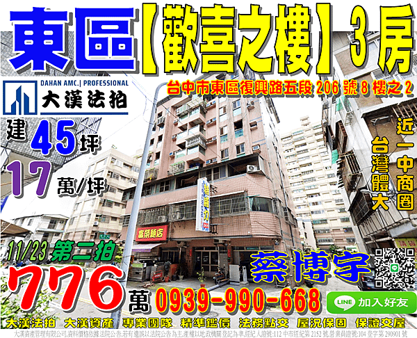 東區法拍屋，復興路【歡喜之樓】高樓層3房，近一中商圈，台灣體