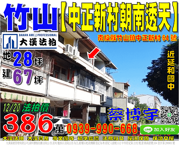 竹山法拍屋，【中正新村朝南透天】，近延和國中，大智路/集山路