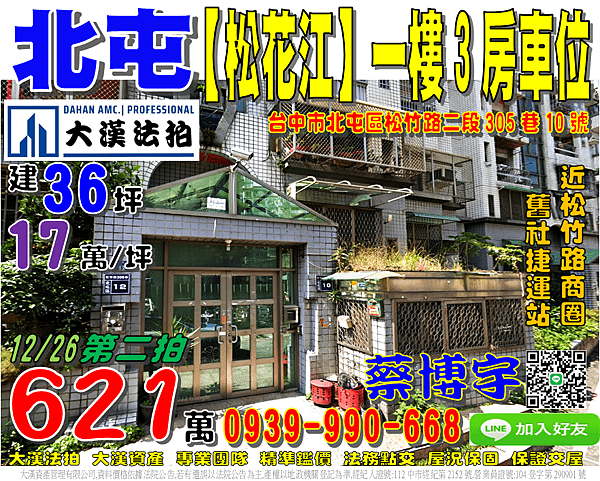 北屯法拍屋，松竹路【松花江】一樓3房車位，近松竹路商圈，松竹
