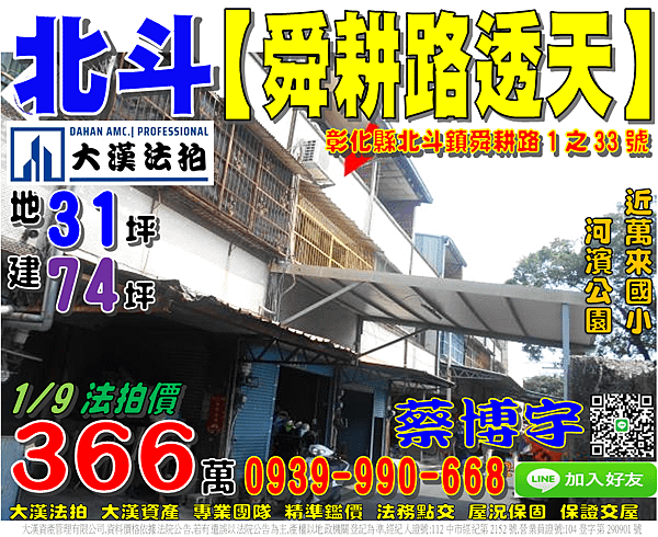 北斗法拍屋，【舜耕路大地坪透天】，近萬來國小，北斗河濱公園，