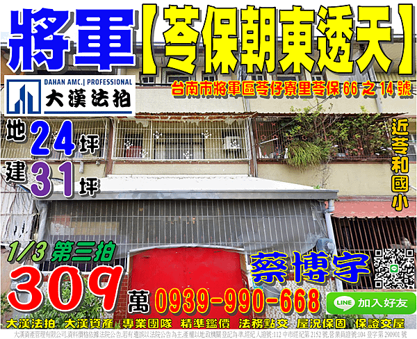 將軍法拍屋，苓仔寮里【苓保朝東透天】，近苓和國小，地址：台南