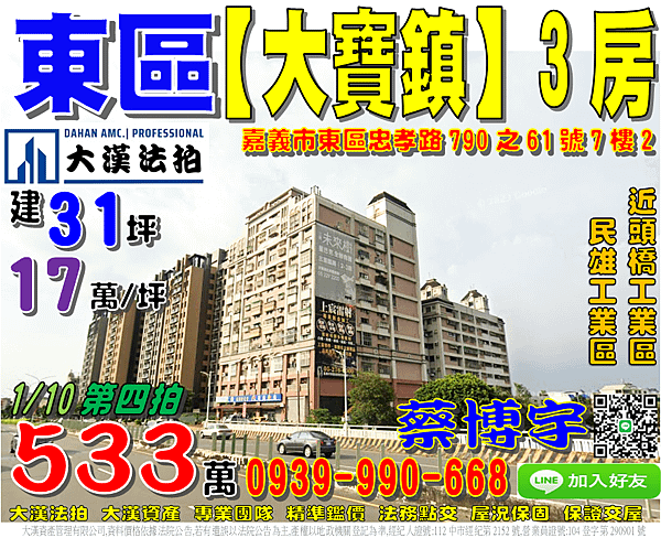 東區法拍屋，忠孝路【大寶鎮】3房，近頭橋工業區，民雄工業區，