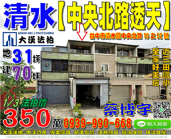 清水法拍屋，【中央北路透天店面】，近三田國小，全家清水好美店