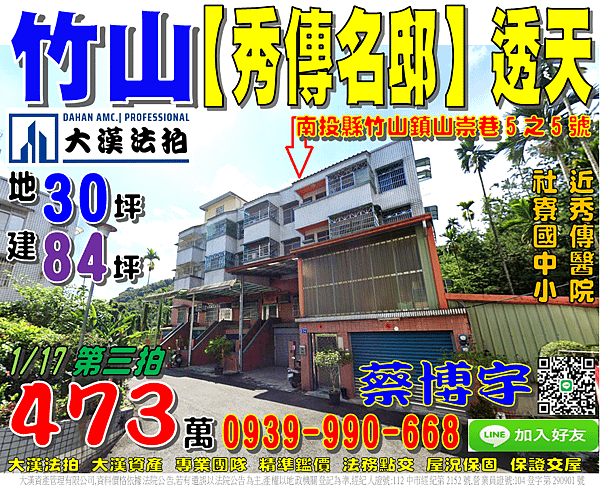 竹山法拍屋，山崇巷【秀傳名邸】透天，近社寮國中小，秀傳醫院，