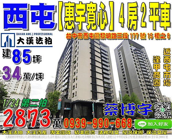 西屯法拍屋，黎明路【惠宇寬心】高樓層4房2平車，10年屋，1