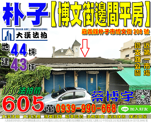 朴子法拍屋，【博文街邊間透天平房】，近鐵支路公園，第一市場，