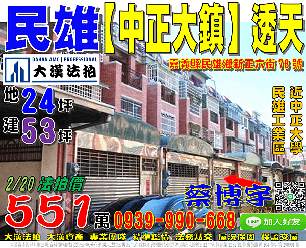 民雄法拍屋，新正六街【中正大鎮】車庫透天，近中正大學，民雄工