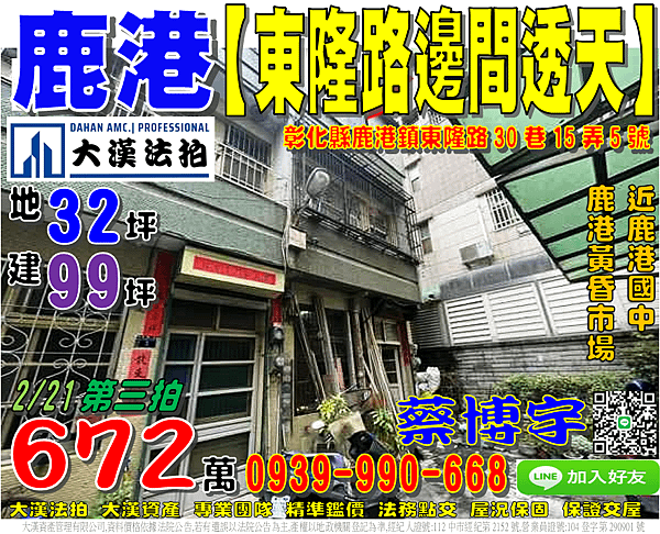 鹿港法拍屋，【東隆路朝南邊間透天】，近鹿港黃昏市場，鹿港國中