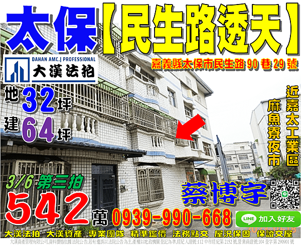 太保法拍屋，【民生路朝南透天】，近麻魚寮夜市，嘉太工業區，地