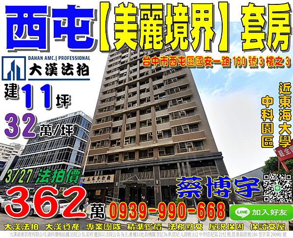 西屯法拍屋，國安一路【美麗境界】套房，近中科園區，東海大學，